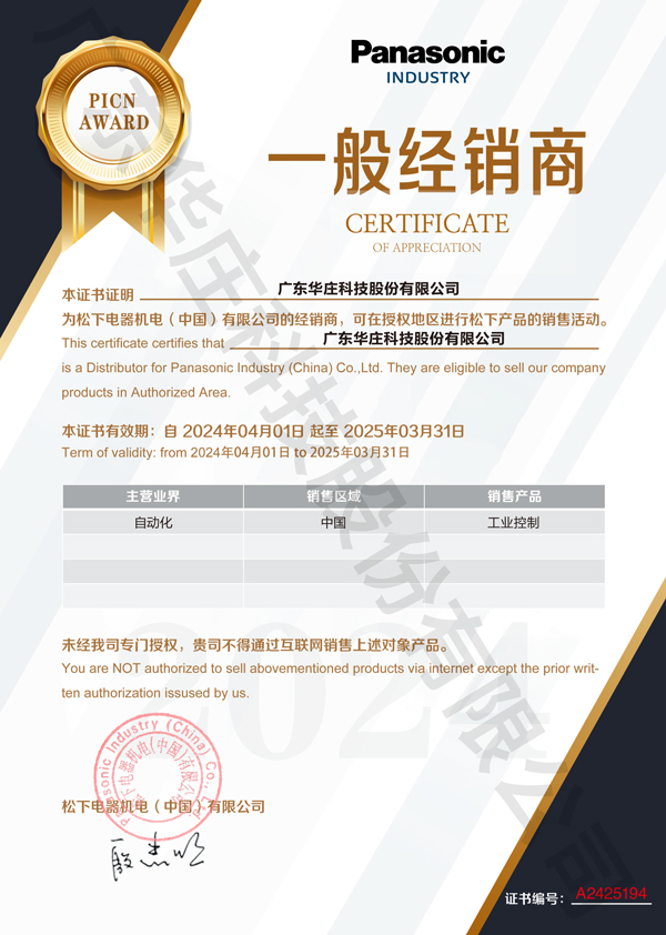 廣東華莊科技股份有限公司自2024年4月1日正式與松下電器機(jī)電(中國(guó))有限公司簽約，成為其工業(yè)自動(dòng)化產(chǎn)品的經(jīng)銷(xiāo)商。